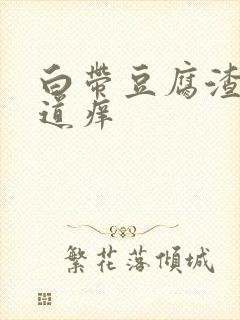 白带豆腐渣样阴道痒