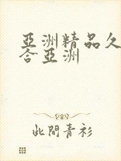 亚洲精品久久综合亚洲