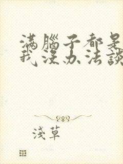 满脑子都是00我没办法谈恋爱樱花