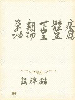 孕期下体瘙痒分泌物呈豆腐渣状用什么药