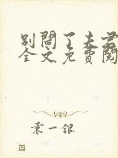 别闹了夫君by全文免费阅读