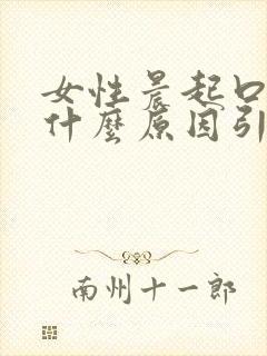 女性晨起口苦是什么原因引起的