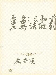 番名:《和前男友无法做到的秘密》在封面