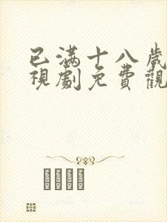 已满十八岁的电视剧免费观看