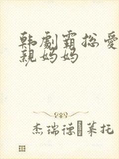 韩剧霸总爱上单亲妈妈