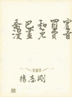 乔巴和罗宾同人漫画免费看