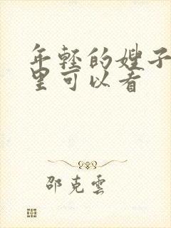 年轻的嫂子在哪里可以看