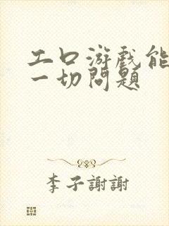 工口游戏能解决一切问题封面