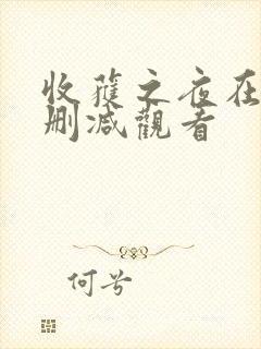 收获之夜在线无删减观看