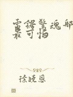 电锯惊魂哪一部最可怕