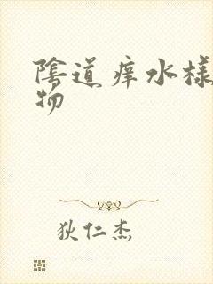 阴道痒水样分泌物