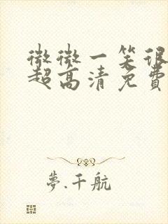 微微一笑很倾城超高清免费