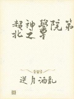 超神学院第6季北之星