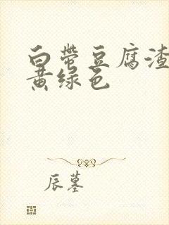 白带豆腐渣一样黄绿色