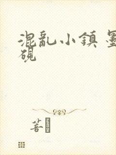 混乱小镇 墨池砚