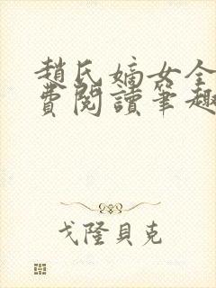 赵氏嫡女全文免费阅读笔趣阁无弹窗