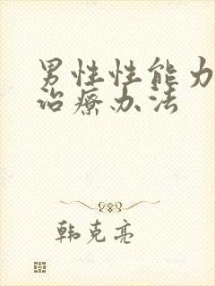 男性性能力衰退治疗办法