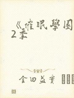 《催眠学园》第2季