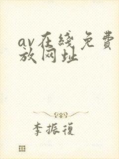 av在线免费播放网址