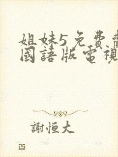 姐妹5免费观看国语版电视剧全集