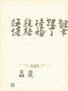 换亲后跟糙汉大佬结婚了笔趣阁小说