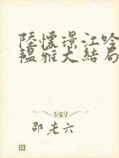 陆怀璟江吟晚苏韫雅大结局后续