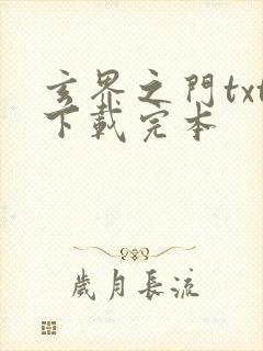 玄界之门txt下载完本封面