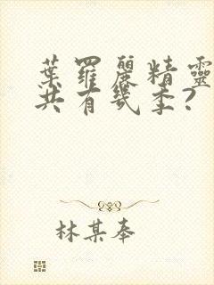 叶罗丽精灵梦总共有几季?封面