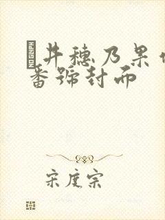 辻井穗乃果作品番号封面