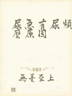 尿急有尿频是什么原因