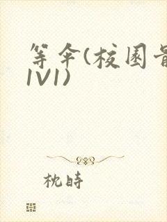 等伞(校园骨科1V1)封面