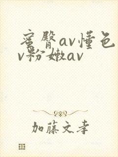 蜜臀av懂色av粉嫩av
