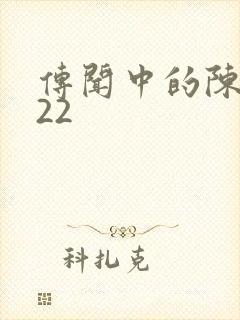 传闻中的陈芊芊22