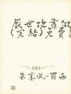 厌世攻靠做续命(完结)免费阅读小说