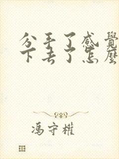 分手了感觉活不下去了怎么办