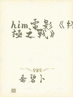 him电影《终极之战》封面