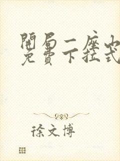 开局一座山漫画免费下拉式阅读