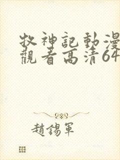 牧神记动漫在线观看高清64