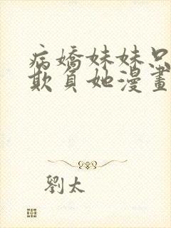 病娇妹妹只想我欺负她漫画70