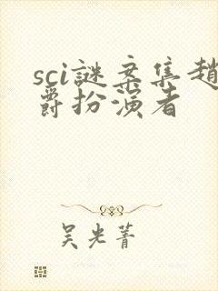sci谜案集赵爵扮演者