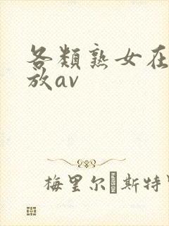 各类熟女在线播放av