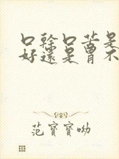 口干口苦是肝不好还是胃不好