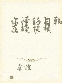 你懂的日韩欧美在线视频