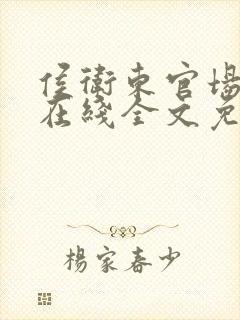 侯卫东官场笔记在线全文免费阅读封面