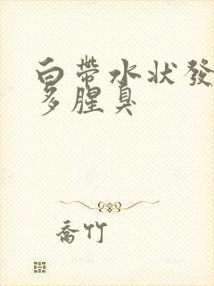 白带水状发黄量多腥臭