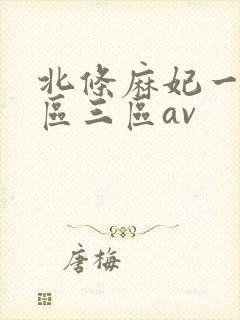 北条麻妃一区二区三区av