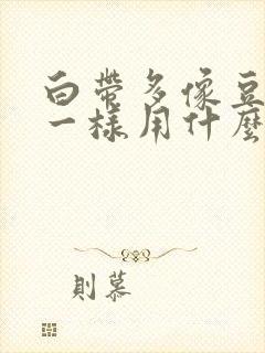 白带多像豆腐渣一样用什么药好