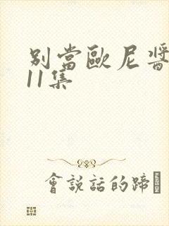 别当欧尼酱了第11集封面