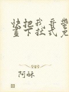 快把我哥带走漫画下拉式免费阅读