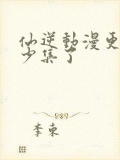 仙逆动漫更新多少集了